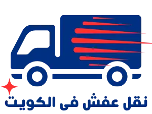 نقل عفش فى الكويت